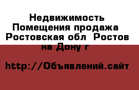 Недвижимость Помещения продажа. Ростовская обл.,Ростов-на-Дону г.